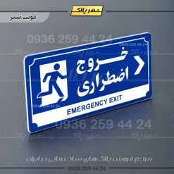 تابلو پلاک راهنما خروج اضطراری به راست - تصویر 18
